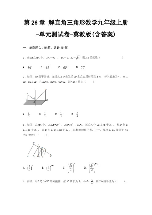 第26章 解直角三角形数学九年级上册-单元测试卷-冀教版(含答案)