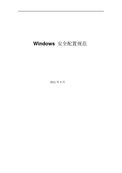 Windows 安全配置.