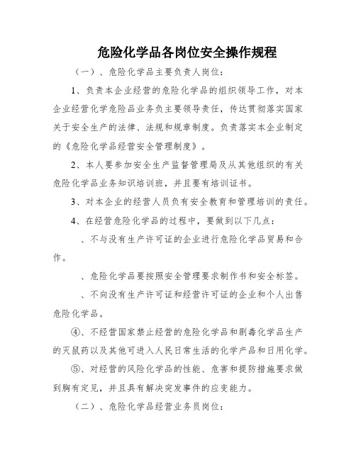 危险化学品各岗位安全操作规程