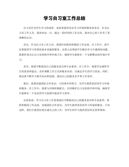 学习自习室工作总结