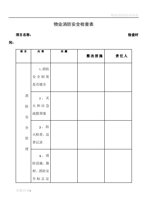 物业消防安全检查表