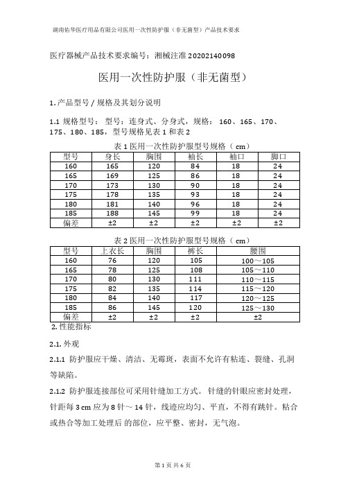 9产品技术要求-医用防护服非无菌型