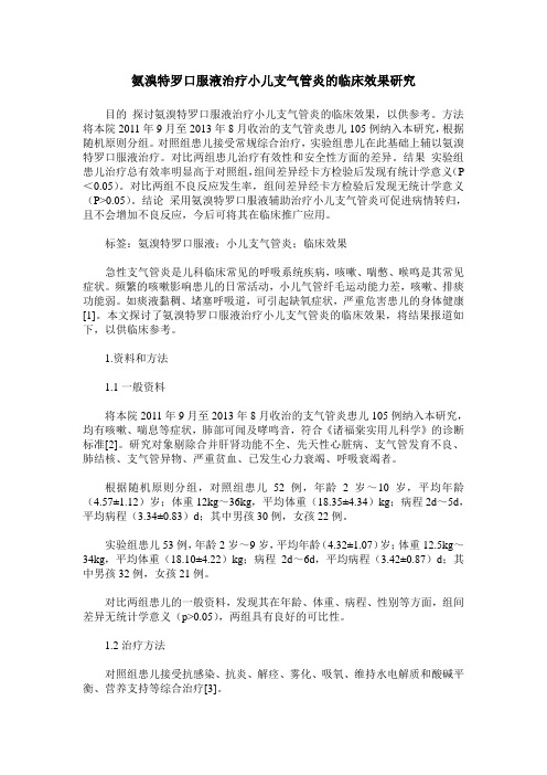 氨溴特罗口服液治疗小儿支气管炎的临床效果研究