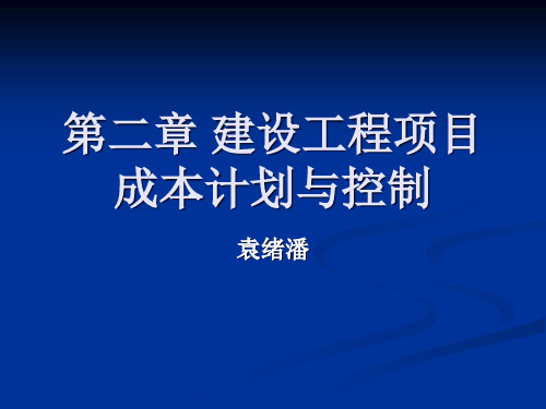 建设工程项目成本计划与控制课件.pptx