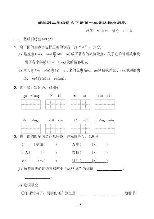 部编版二年级语文下册第一单元 达标检测卷附答案