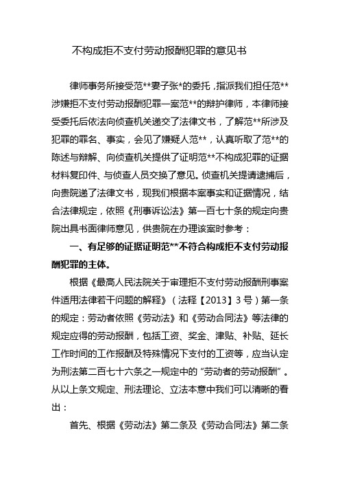 不构成拒不支付劳动报酬犯罪的意见书