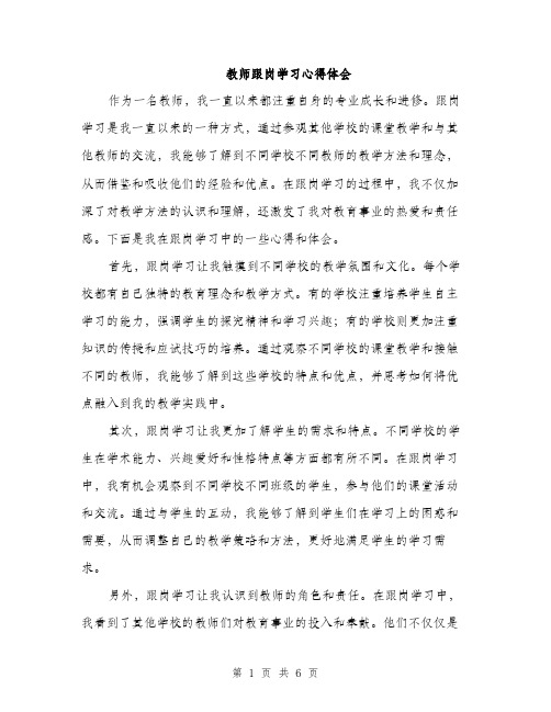 教师跟岗学习心得体会（3篇）