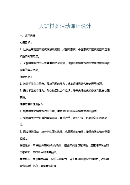 大班棋类活动课程设计