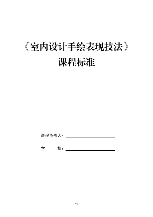 《室内设计手绘表现技法》课程标准