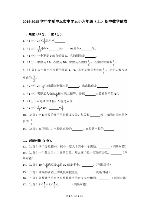 2014-2015年宁夏中卫市中宁五小六年级(上)期中数学试卷及参考答案