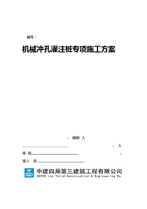 机械冲孔灌注桩专项施工方案