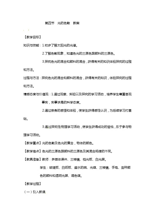 沪科版八年级物理上册 4.4 光的色散 教案3