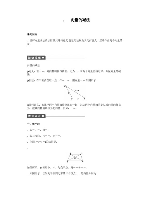 高中数学苏教版必修四课时训练2.2 向量的线性运算2.2.2 Word版含答案