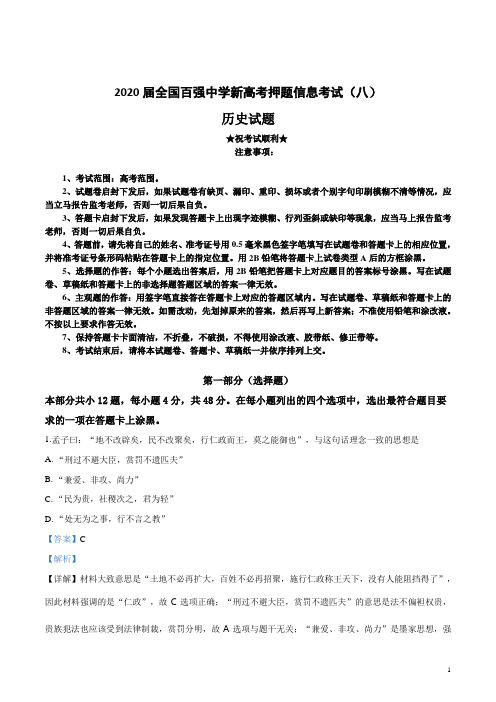 2020届全国百强中学新高考押题信息考试(八)历史试卷