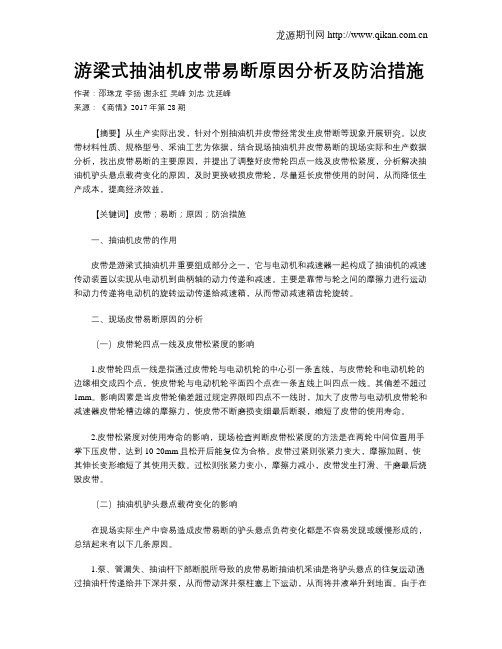 游梁式抽油机皮带易断原因分析及防治措施