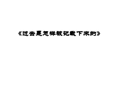 七年级历史过去是怎样被记载下来的2(201911新)