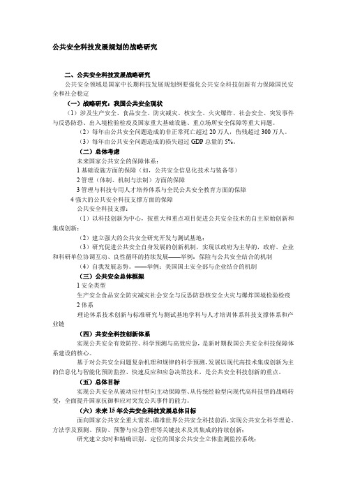 公共安全科技发展规划的战略研究