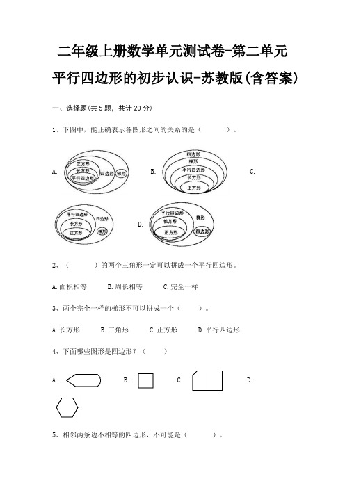 二年级上册数学单元测试卷-第二单元 平行四边形的初步认识-苏教版(含答案)