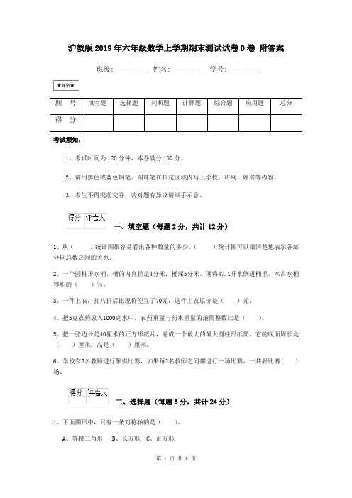 沪教版2019年六年级数学上学期期末测试试卷D卷 附答案