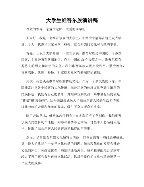 大学生维吾尔族演讲稿