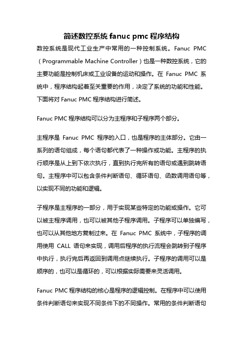 简述数控系统fanuc pmc程序结构