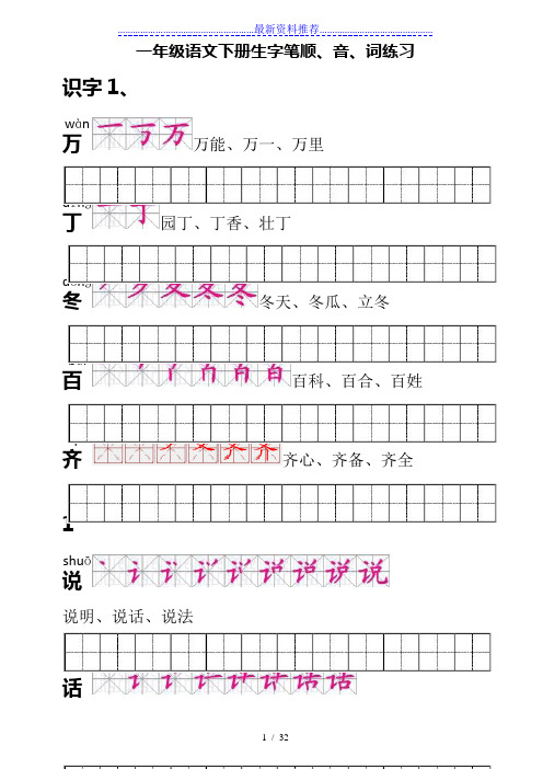 人教版一年级语文下册生字描红(笔顺、音、词练习)--附练习田字格[1]