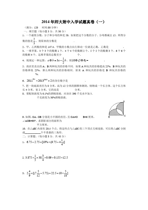 2015年西安师大附中入学试题真卷