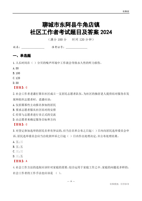 聊城市东阿县牛角店镇社区工作者考试题目及答案2024