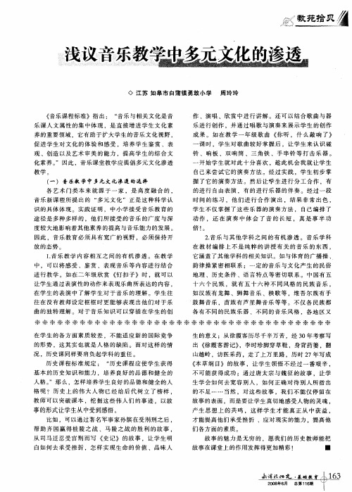 浅议音乐教学中多元文化的渗透