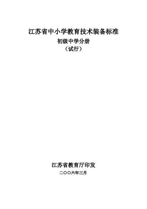 (技术规范标准)江苏省中小学教育技术装备标准初级中学分册