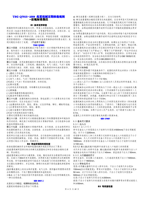 TSGQ7015-2008起重机械定期检验规则-法规标准集注-西安-李红昌-2013.11详解