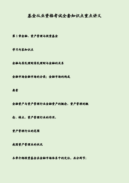 基金从业资格考试全套知识点重点讲义