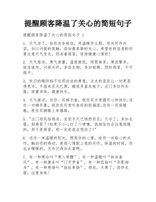 提醒顾客降温了关心的简短句子