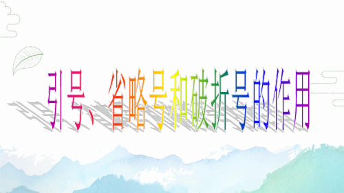 2023届高考语文复习-引号、省略号和破折号的作用 课件31张