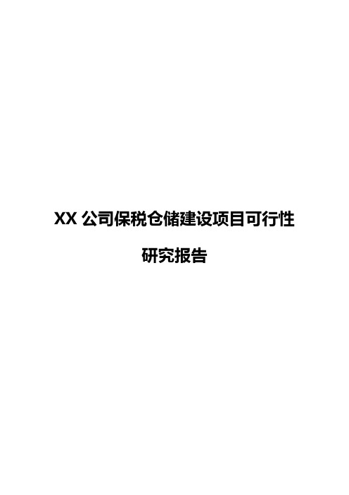 XX公司保税仓储工程建设项目可行性研究报告【精选申报稿】