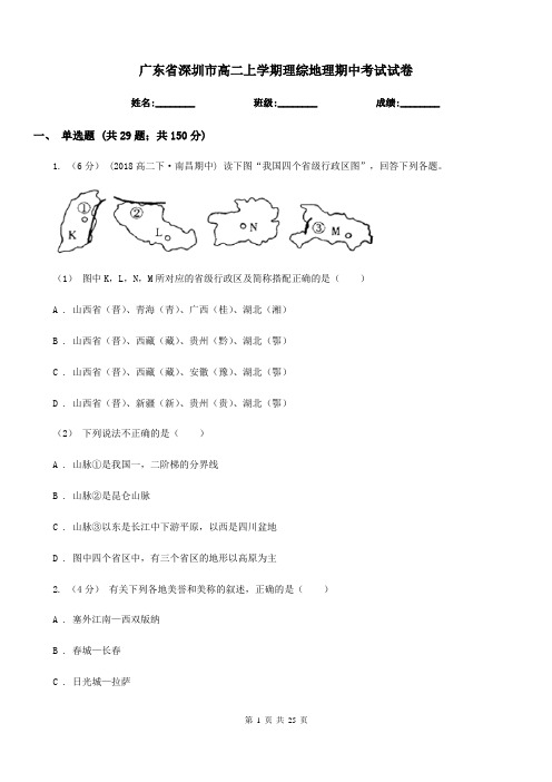 广东省深圳市高二上学期理综地理期中考试试卷
