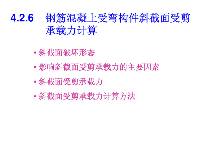 钢筋混凝土受弯构件斜截面受剪承载力计算