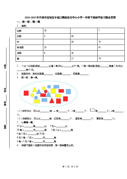 2018-2019年天津市宝坻区牛道口镇庞各庄中心小学一年级下册数学练习题含答案