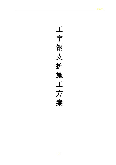 工字钢支护施工方案