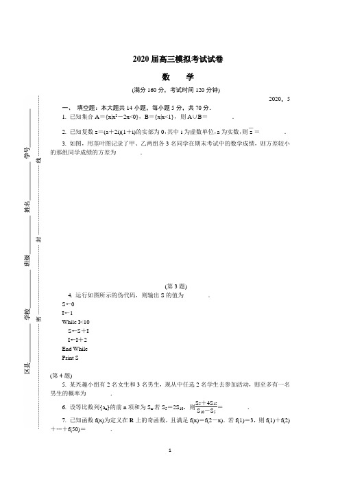 【2020南京六校联考】江苏省南京市六校联合体2020届高三下学期5月联考试题 数学 Word版含答案 