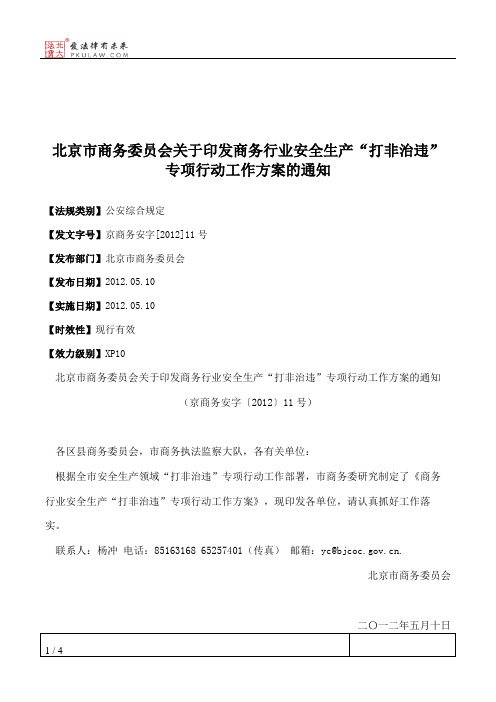 北京市商务委员会关于印发商务行业安全生产“打非治违”专项行动