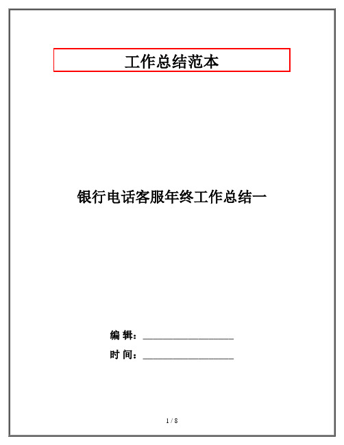 银行电话客服年终工作总结一