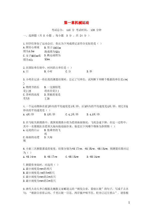 2019学年度八年级物理上册 第一章机械运动单元检测试题 (新版)新人教版
