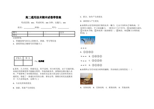 高二通用技术期末试卷带答案