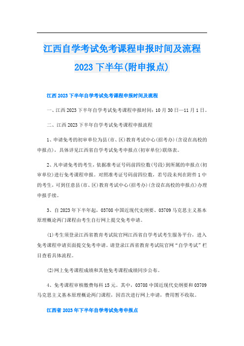 江西自学考试免考课程申报时间及流程2023下半年(附申报点)