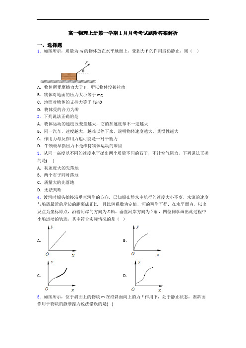 高一物理上册第一学期1月月考考试题附答案解析