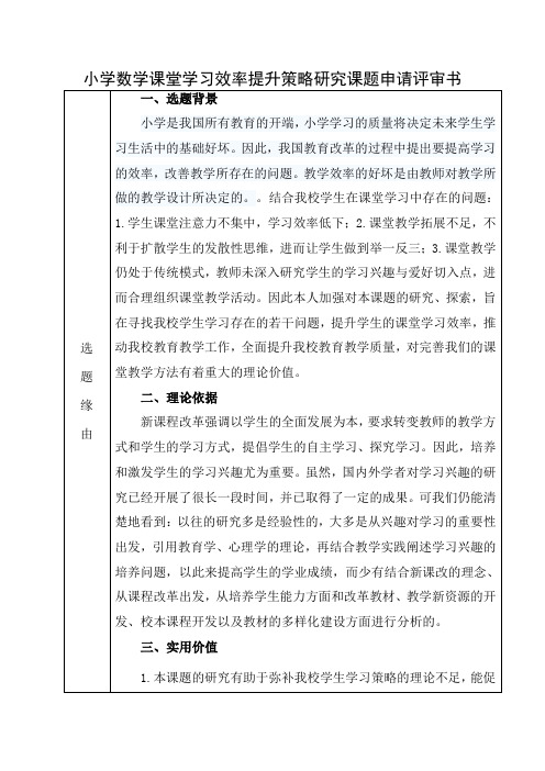 小学数学课堂学习效率提升策略研究课题申请评审书