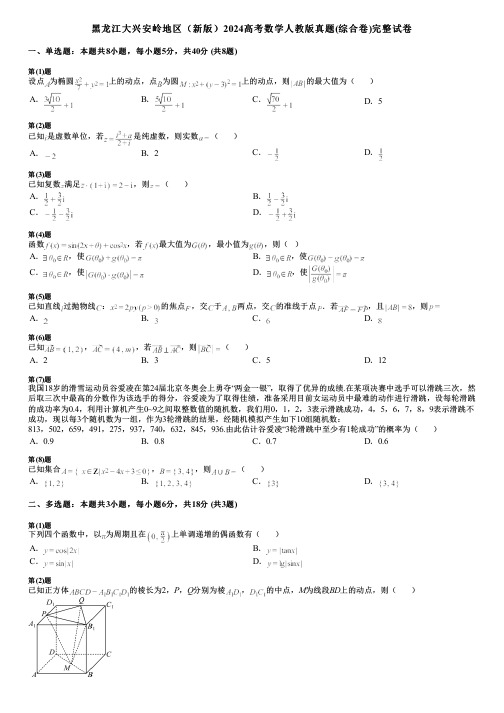 黑龙江大兴安岭地区(新版)2024高考数学人教版真题(综合卷)完整试卷