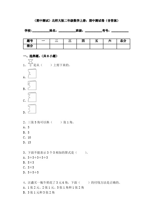 (期中测试)北师大版二年级数学上册：期中测试卷(含答案)