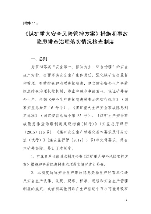 煤矿重大安全风险管控方案措施和事故隐患排查治理落实情况检查制度